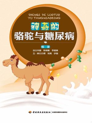 cover image of 神奇的骆驼与糖尿病  (AmazingCamelsandDiabetes))